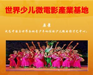 世界少儿微電影產業基地
